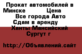 Прокат автомобилей в Минске R11.by › Цена ­ 3 000 - Все города Авто » Сдам в аренду   . Ханты-Мансийский,Сургут г.